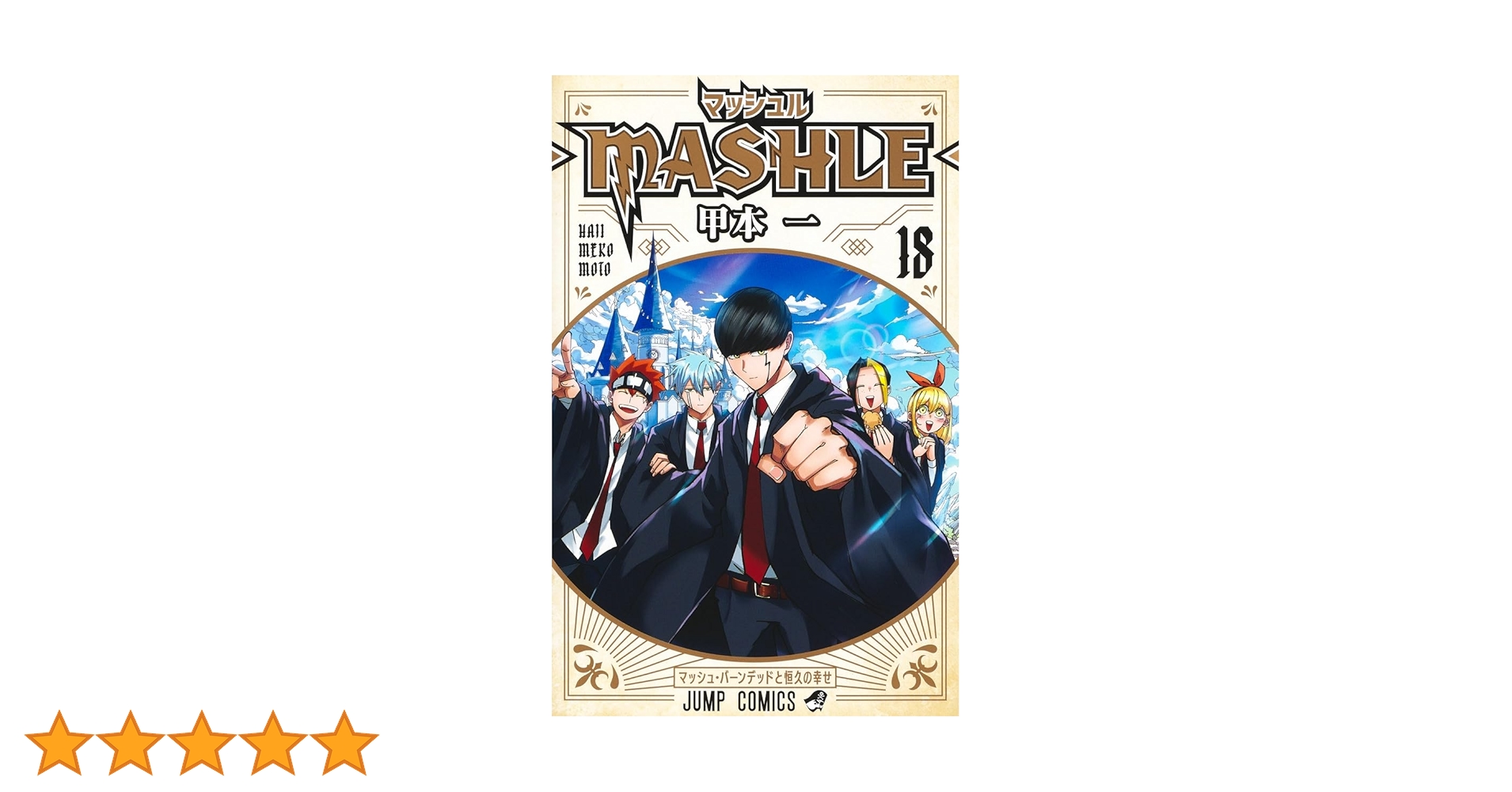 マッシュル―MASHLE― 1〜18巻　美品 マッシュル -MASHLE- 全巻(1-18)セット 全巻新品 -の商品詳細